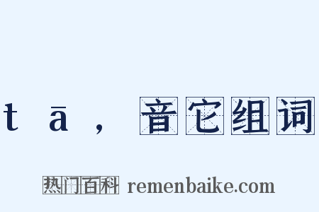 tā,音它组词是什么意思的图片